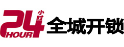 通化24小时开锁公司